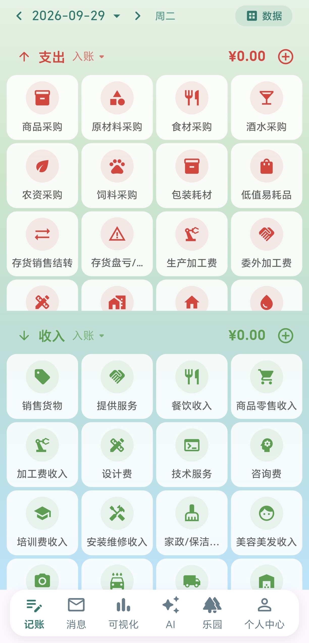 经营账本记账