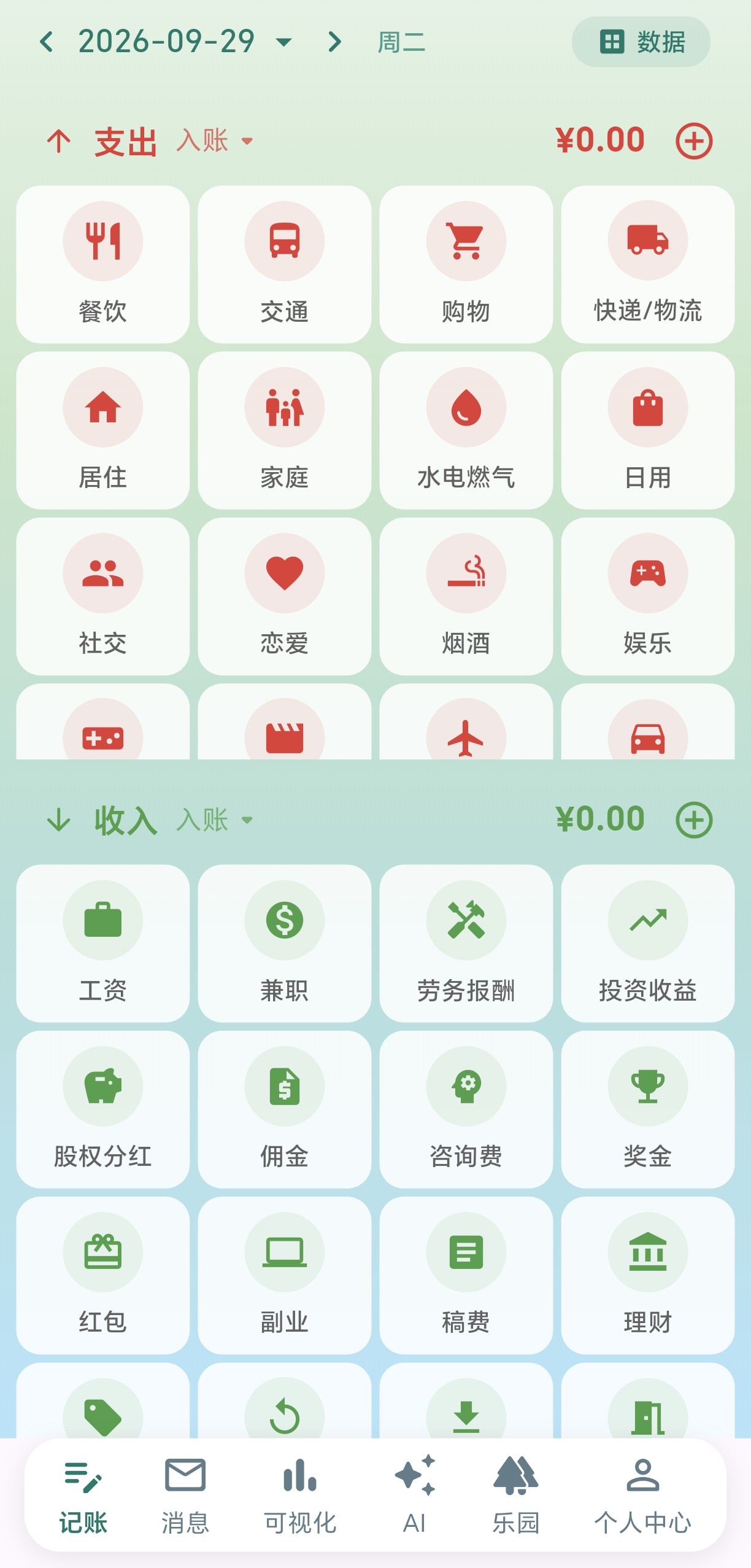 私人账本记账
