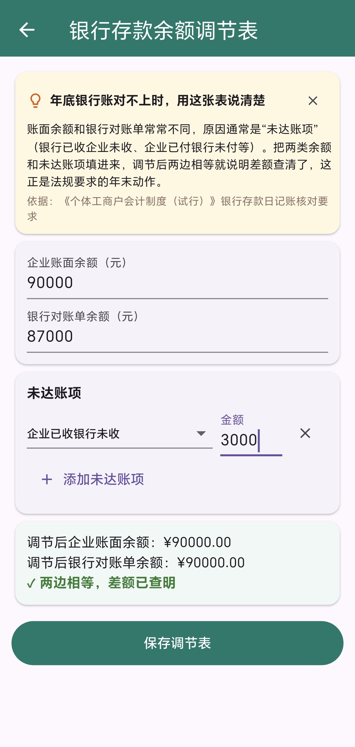 银行存款余额调节表