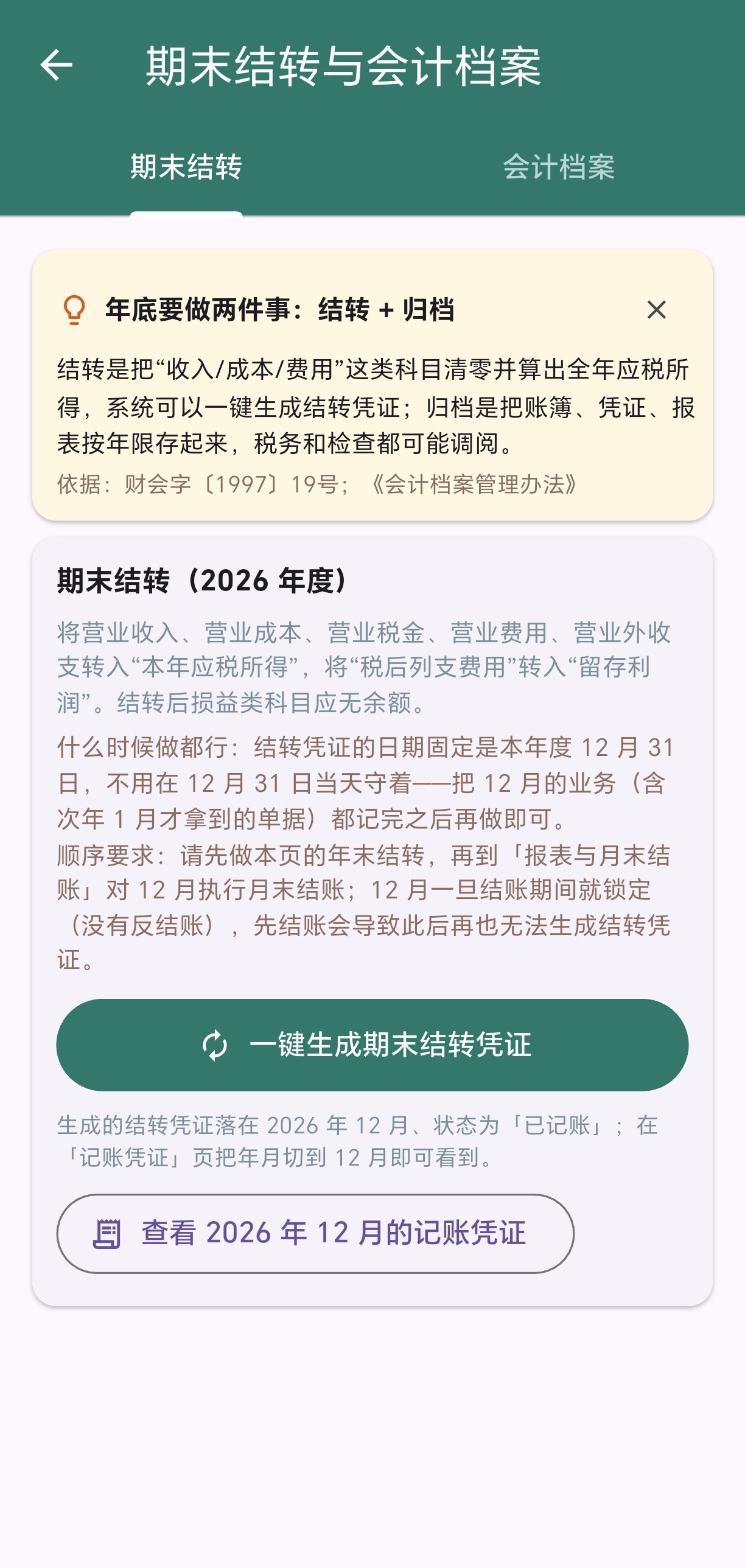 期末结账