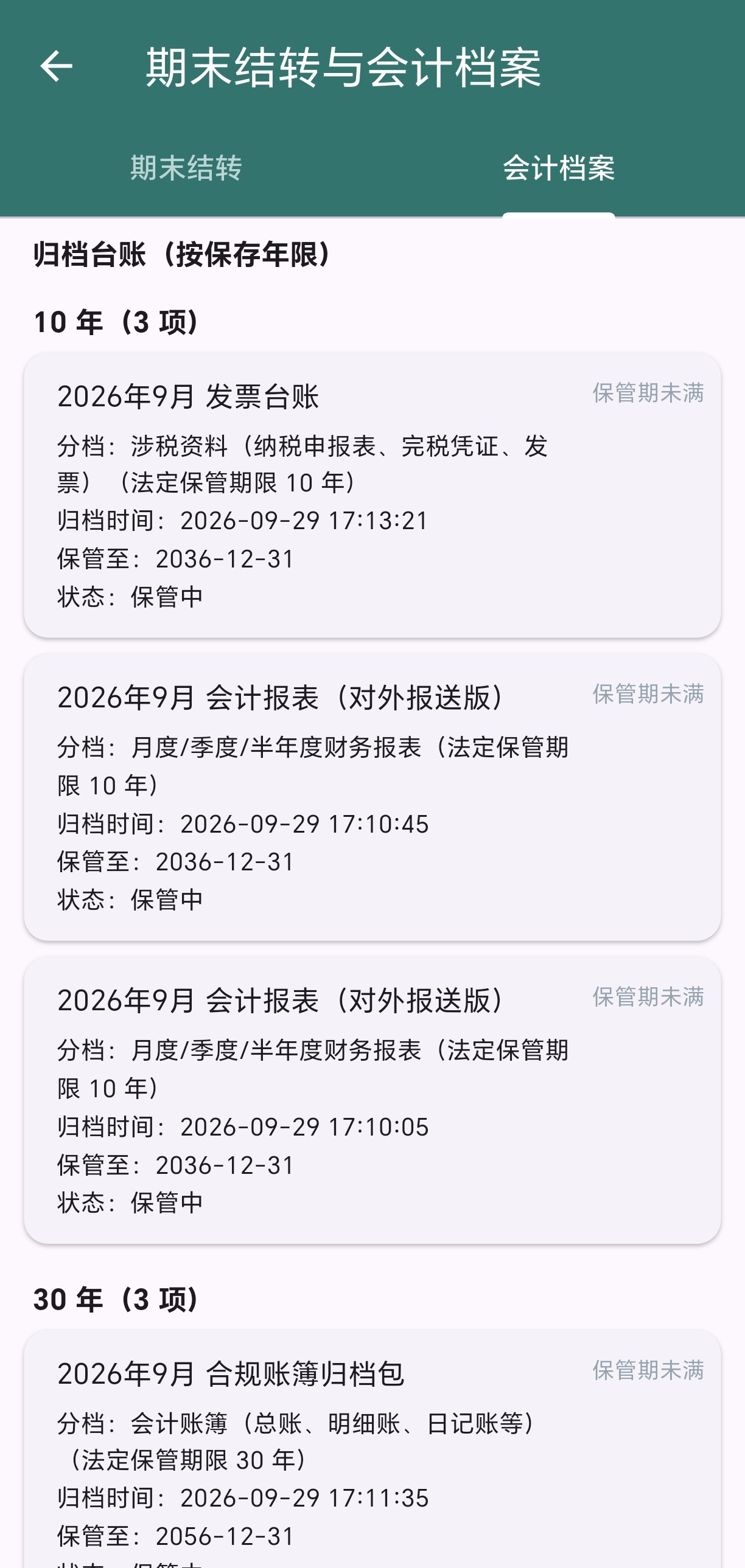 会计档案列表
