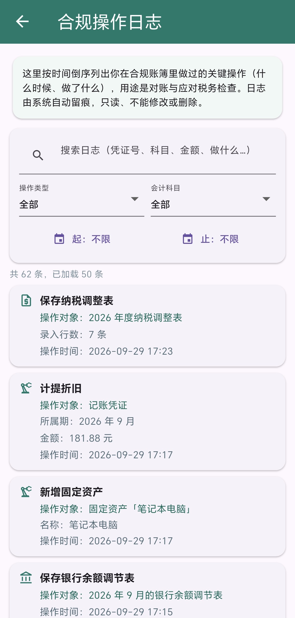 合规操作日志
