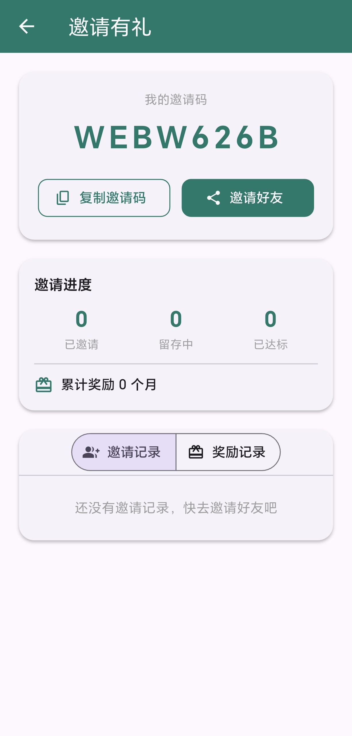邀请有礼